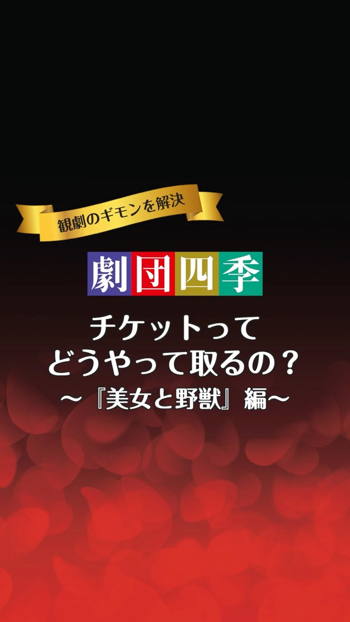 劇団四季：チケットってどうやって取るの？ #美女と野獣 - YouTube
