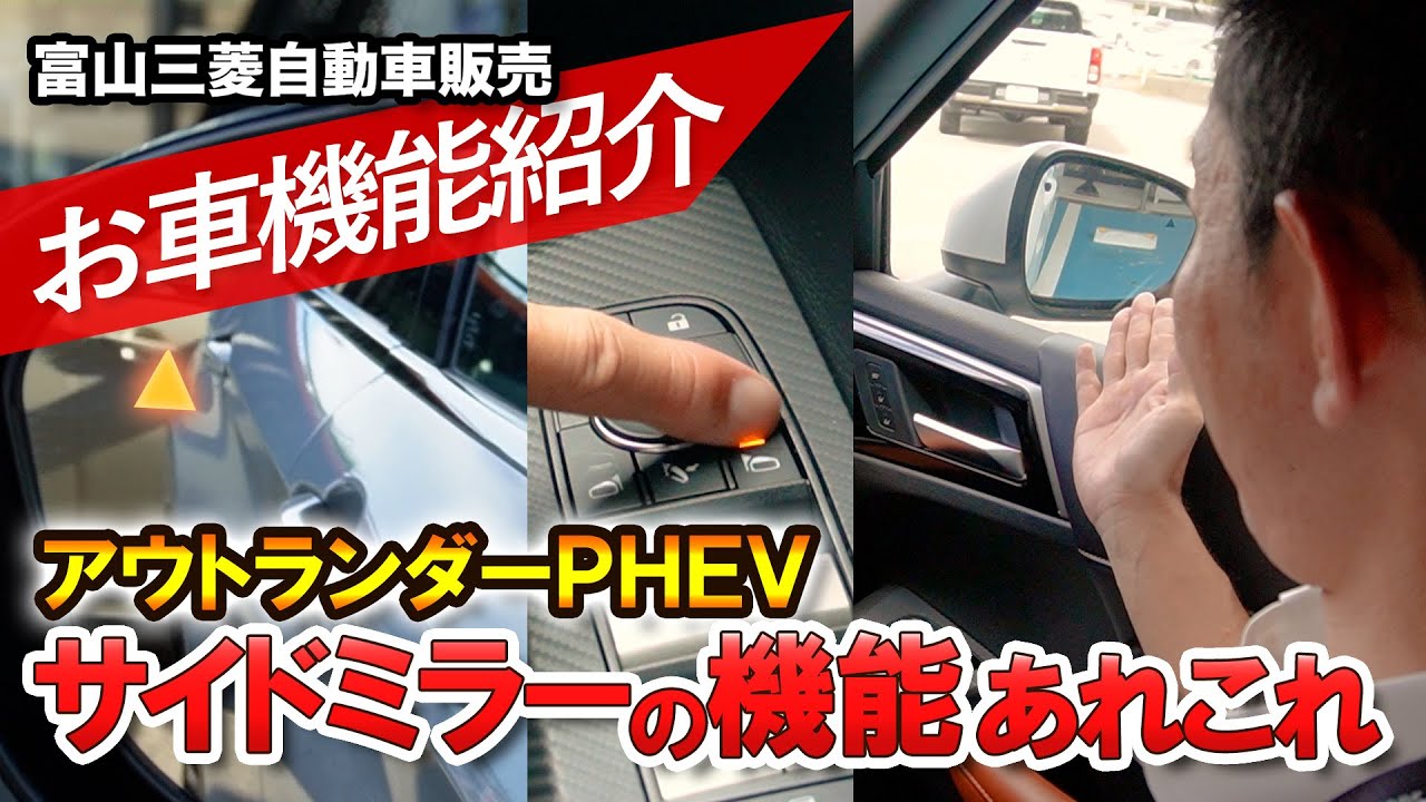 アウトランダーPHEV 機能解説【サイドミラーの機能 あの三角は何 