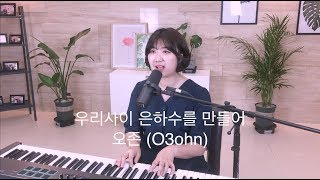 우리사이 은하수를 만들어 (Milky Way Between Us) - 검색어를 입력하세요 www ost - 오존 O3ohn cover by 음악부부 Resimi