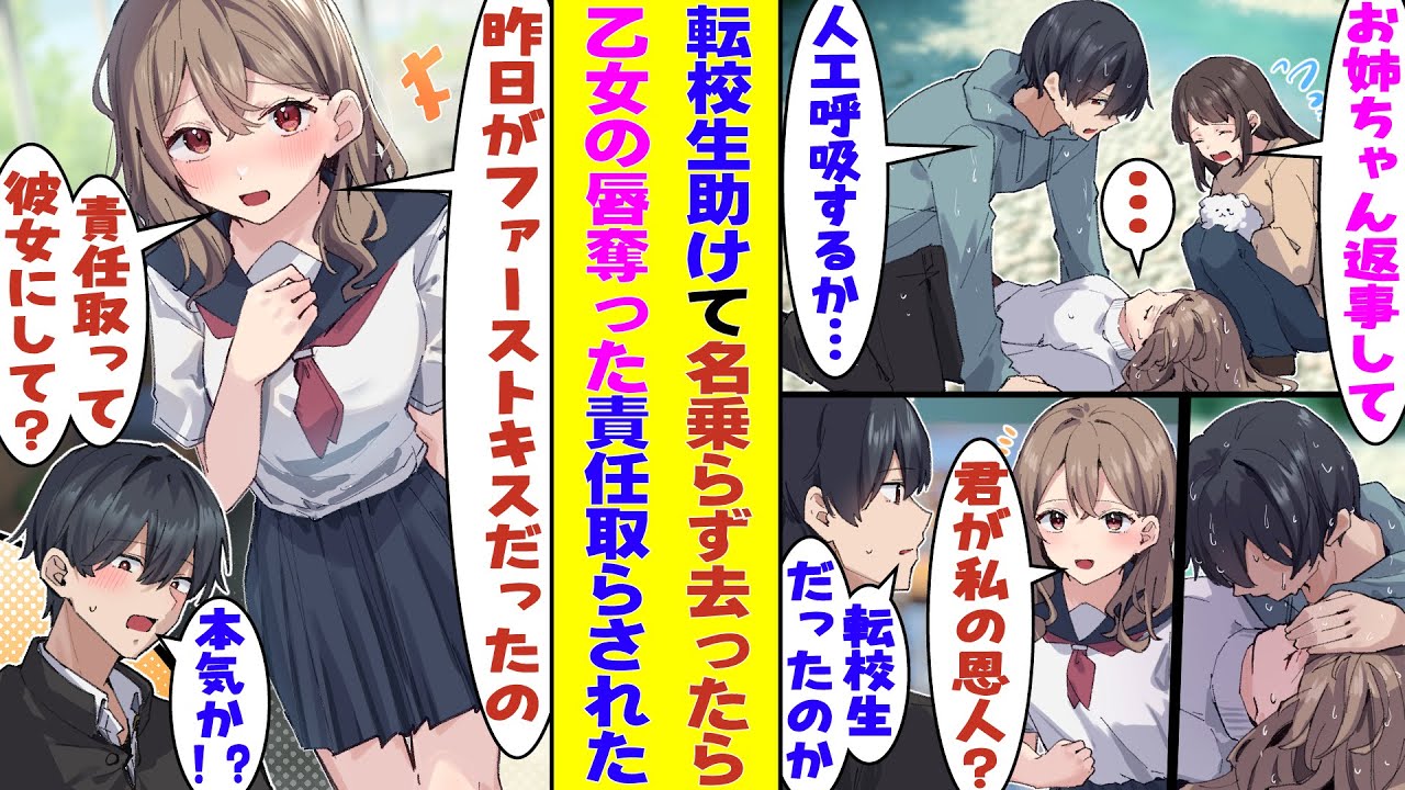 【漫画】川で溺れて意識を失っている美女に人工呼吸して助けた俺。名乗らずにその場を去ったのだが、翌日助けた美女がクラスに転校してきて「昨日の人工呼吸がファーストキスだったから、責任取って彼女にしてね？」