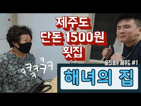 <strong>feat</strong> 여행유튜버 세계일주 비보이 &amp;amp; 채코제 I 제주여행 <strong>Ep1</strong> [ 국토순례 전국일주 국내여행 19편 ] - 세계일주 용진캠프
