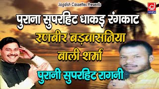 Ranbeer Badwasni - Bali Sharma Rangkat | रंगकाट | Ragni | Jagdish Cassette Audio