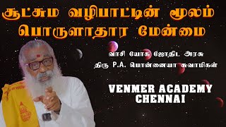 சூட்சும வழிபாட்டின் மூலம் பொருளாதார மேன்மை | Ask Astro