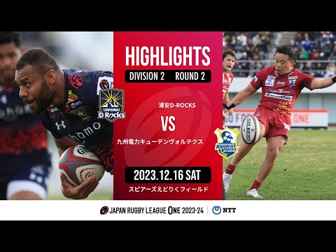 【公式ハイライト】 浦安DR vs 九州KV｜NTTリーグワン2023-24 D2 第2節｜2023/12/16