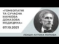 Народні Читання!Лекція Антона Попова«ГОМЕОПАТІЯ ТА СУЧАСНА НАУКОВА ДОКАЗОВА МЕДИЦИНА»7 жовтня 2021р.