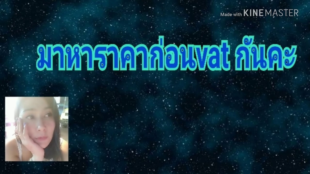 วิธีคิดvat  2022 Update  หาราคาก่อนvat 7%