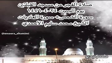 صلاة الفجر من مسجد القبلتين يوم السبت ٢٤-٤-١٤٤١ سورة الشمس+ سورة العاديات الشيخ محمد سليم الأحمدي
