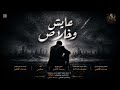 عايش وخلاص غناء سامر كلمات الشاعر الغنائي مدحت الألفي 