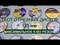 Тест отрезных дисков на болгарку. Сравнение популярных марок