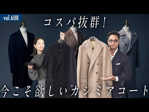 大人気のカシミアコートがパワーアップ！タイプ別の王道スタイルを解説