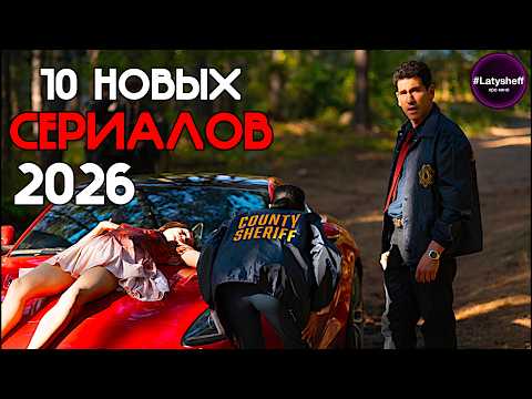 ТОП 10 НОВЫХ СЕРИАЛОВ 2026 года которые уже вышли!