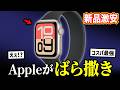 【絶対買え】Appleがばら撒いてるApple Watchがヤバすぎる…スマートウォッチ業界に大激震【コスパ最強】