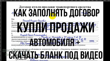 Договор купли продажи автомобиля 2022 образец заполнения и скачать правильный бланк ДКП на авто