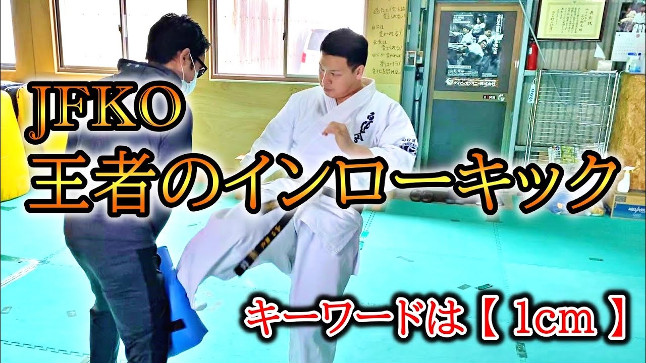 【JFKO二連覇のインローキック】キーワードは「1センチだけ」