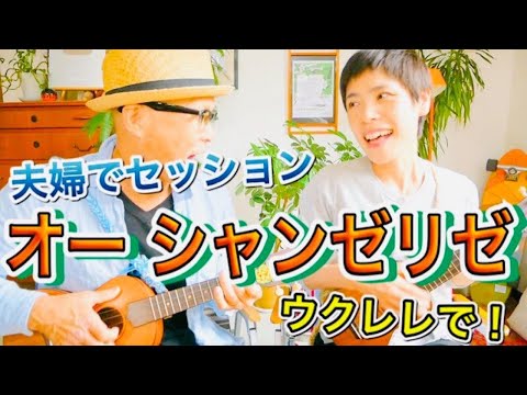 "Aux Champs-Élysées" - A couple's ukulele session! [Lyrics & easy chords included] #GAZZLELE