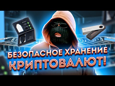 Безопасное хранение криптовалют
