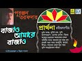     bajao amare bajao  puranjan tarafdar  rabindra sangeet  bengali song  2019