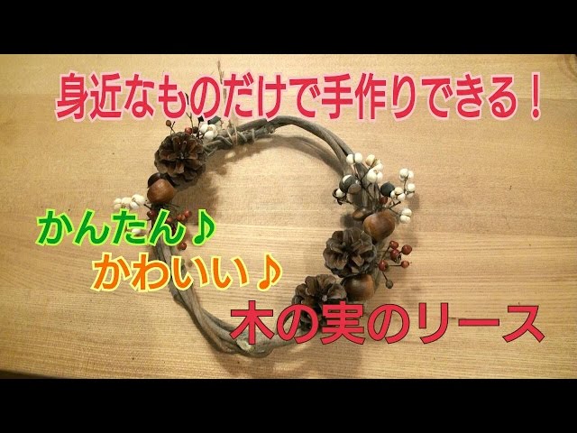 木の実のリース