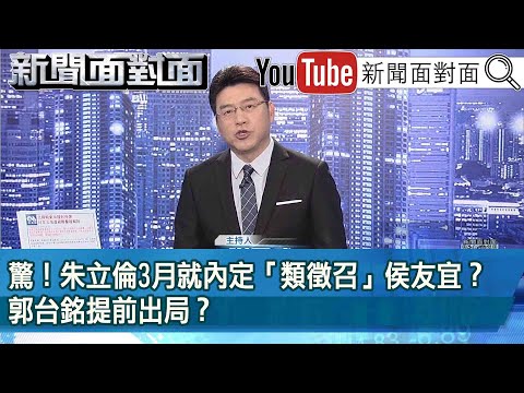 《 驚！朱立倫3月就內定「類徵召」侯友宜？郭台銘提前出局？ 》【新聞面對面】2023.04.13