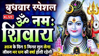 LIVE: मंगलवार स्पेशल : ॐ नमः शिवाय धुन | Om Namah Shivaya ShivDhun | NonStop ShivDhun | Daily Mantra