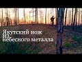 Якутский нож из небесного металла