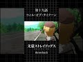 TVアニメ「文豪ストレイドッグス」  第十九話「ウィル・オブ・タイクーン」 #bungosd  #throwback