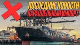 Параллельный импорт/Санкции Кореи⁉️