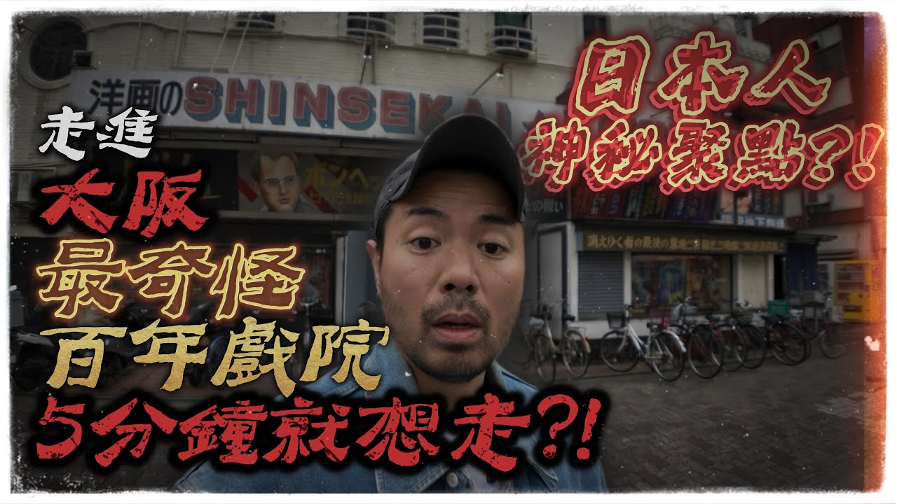 【裏日本】深入大阪通天閣新世界國際劇場「百年神祕影院」！日本人神祕聚點 真的5分鐘就嚇到走？！