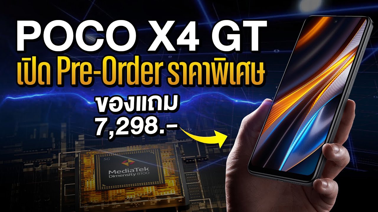 รีวิว Poco X4 GT สเปคขั้นเทพ แต่ราคา โคตรคุ้ม !