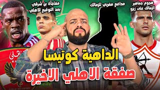 Thumbnail for المرعب هو الصفقة الاخيرة للاهلي|مفاجأة بن شرقي|مدافع مغربي للزمالك|هجوم الجمهور على زيزو|الهستيري