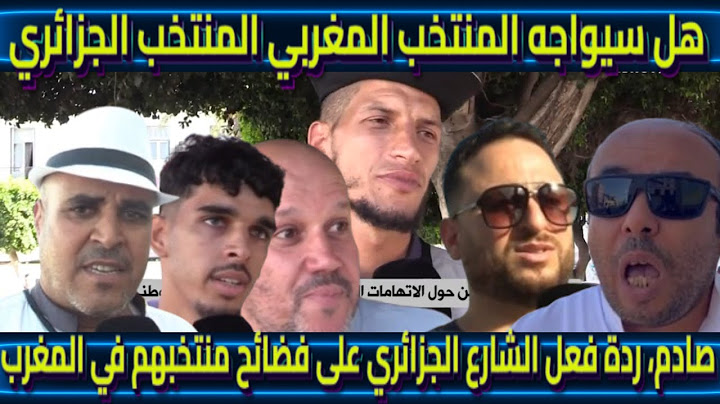 هل سيواجه المنتخب المغربي المنتخب الجزائري، صادم،ردة فعل الشارع الجزائري على فضائح منتخبهم في المغرب