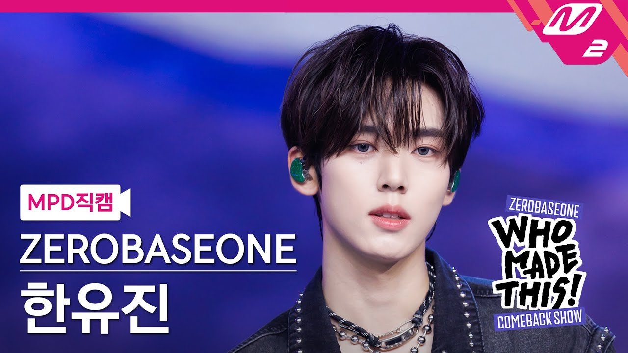 [MPD직캠] 제로베이스원 한유진 직캠 4K 'I Know U Know' (ZB1 HAN YU JIN FanCam) | ZEROBASEONE COMEBACK SHOW