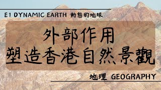 【DSE GEOG 地理】E1 Dynamic Earth 動態的地球丨外部作用如何塑造香港景觀 How do external processes shape the landscape of HK