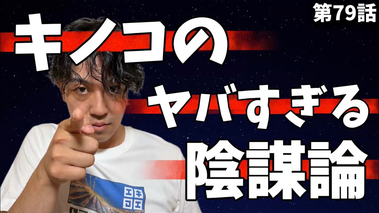 キノコは人類を支配しているのか？｜陰謀論“風”雑談回#079