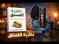 فكرة عامة لكتاب نظرية الفستق 