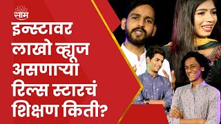 Reels Star Interview | कसं असतं रिल्स स्टारचं खासगी आयुष्य?  आगामी प्लॅन काय? जाणून घ्या