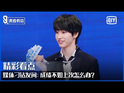 成绩不如上次怎么办？媒体刁钻发问被连淮伟轻松化解 | 青春有你3 EP01 | Youth With You S3 | iQiyi精选