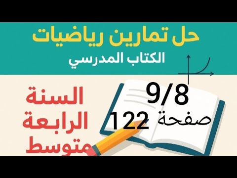 حل تمرين 8 9 صفحة 122 من الكتاب المدرسي رياضيات رابعة متوسط 