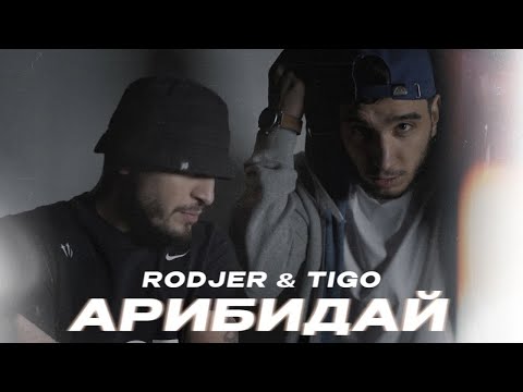 RODJER, TIGO - Арибидай (Official Audio)
