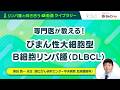 「専門医が教える!びまん性大細胞型B細胞リンパ腫(DLBCL)」:がん情報サイト「オンコロ」リンパ腫と向き合う動画ライブラリーシリーズ