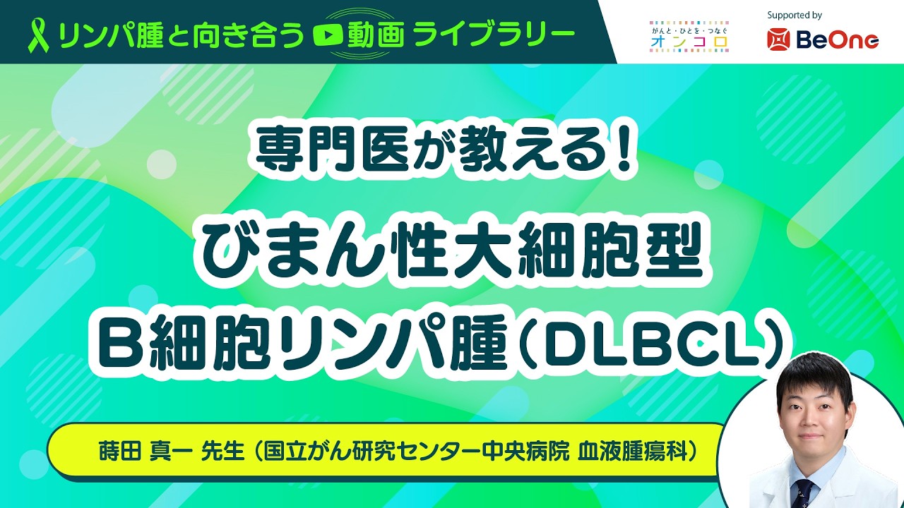 専門医が教える！びまん性大細胞型B細胞リンパ腫（DLBCL）」：がん情報