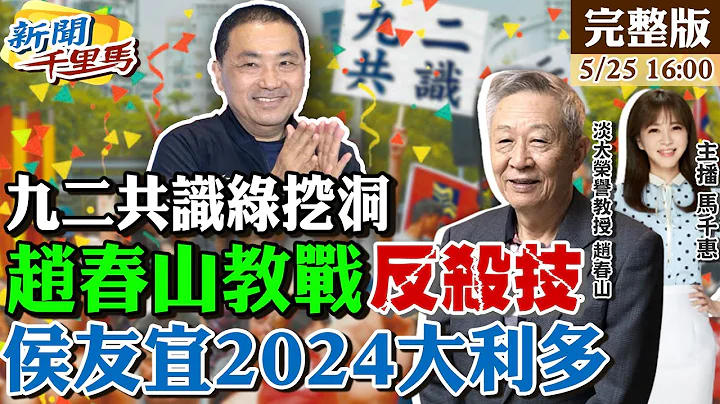 【#新聞千里馬】綠汙名化九二共識 侯友宜靠"兩招"拆解反殺 台獨照妖鏡!賴清德左支右絀民調上不去?綠稱馬親共才入WHA 吳釗燮核保護傘類戰爭論? 20230525 @CtiNews - 天天要聞