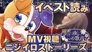 【#プロセカ / 完全初見 】クリスマスイベ🎄 聖なる夜に、この声を＆MV視聴 【#vtuber #プロジェクトセカイ 】