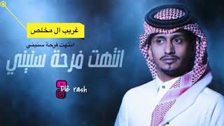 ليت قلبي قد عصاني انتهت فرحة سنيني#غريب #المخلص اغنية روعة