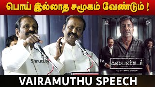 சினிமாவில் தோல்வி தரும் வலி ! - Vairamuthu speech | Finder Movie Audio Launch