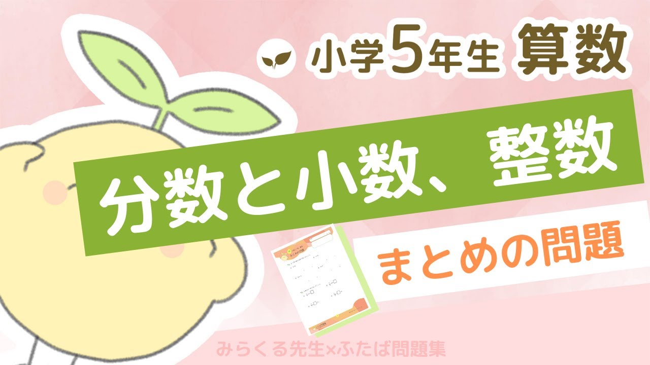 小学5年生の算数 分数と小数 整数 第12章 38まとめの問題 解説動画 ふたば問題集 Youtube