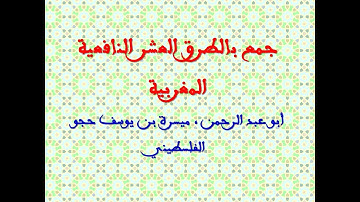 آية 97 -101 من سورة البقرة بالعشر النافعية