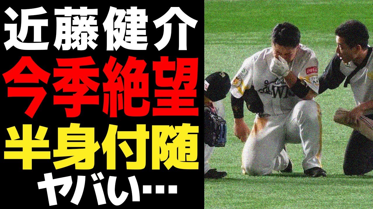 近藤 健介 怪我