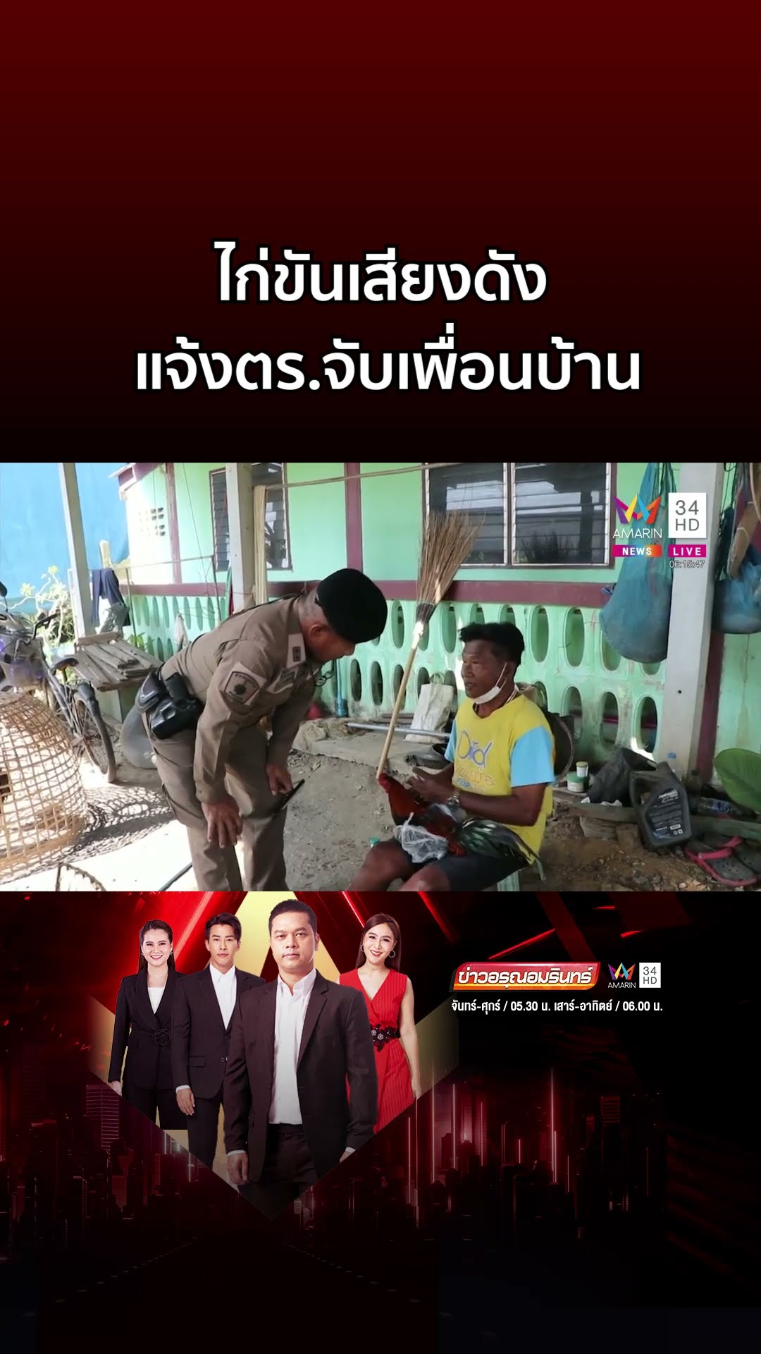 ตาทนไม่ไหว ไก่ขันเสียงดัง แจ้งตร จับเพื่อนบ้าน | ข่าวอรุณอมรินทร์