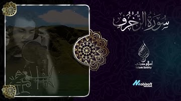 🧡🌹 سورة الزخرف اسلام صبحي 👌   حصريا ولأول مرة تلاوة رهيبة تسكن القلوب 1080p
